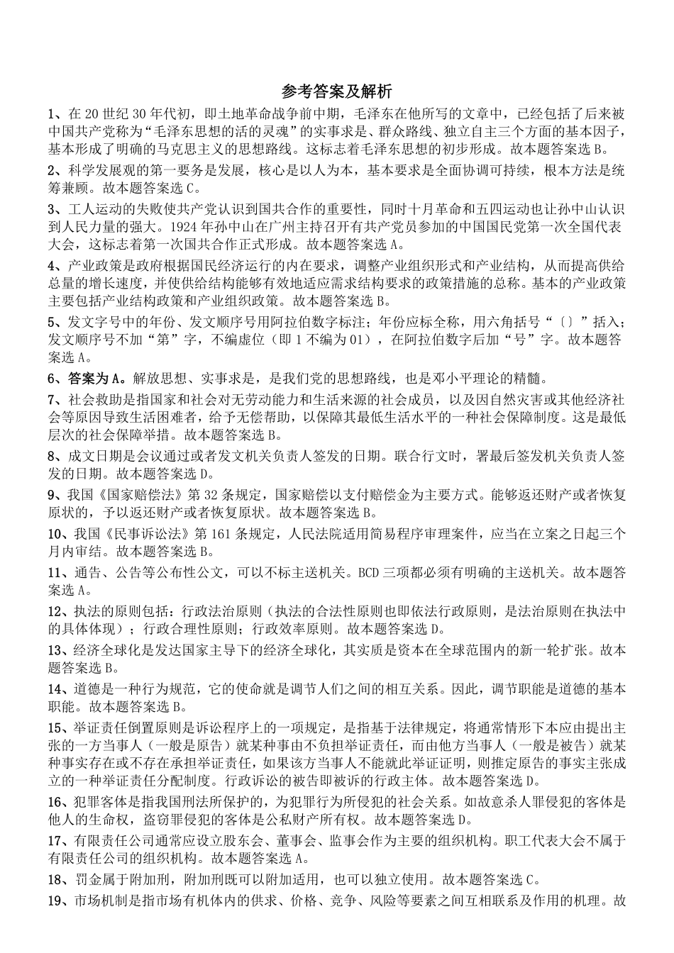 2015年3月重庆市九龙坡区事业单位考试《综合基础知识》真题参考答案及解析.pdf_第1页