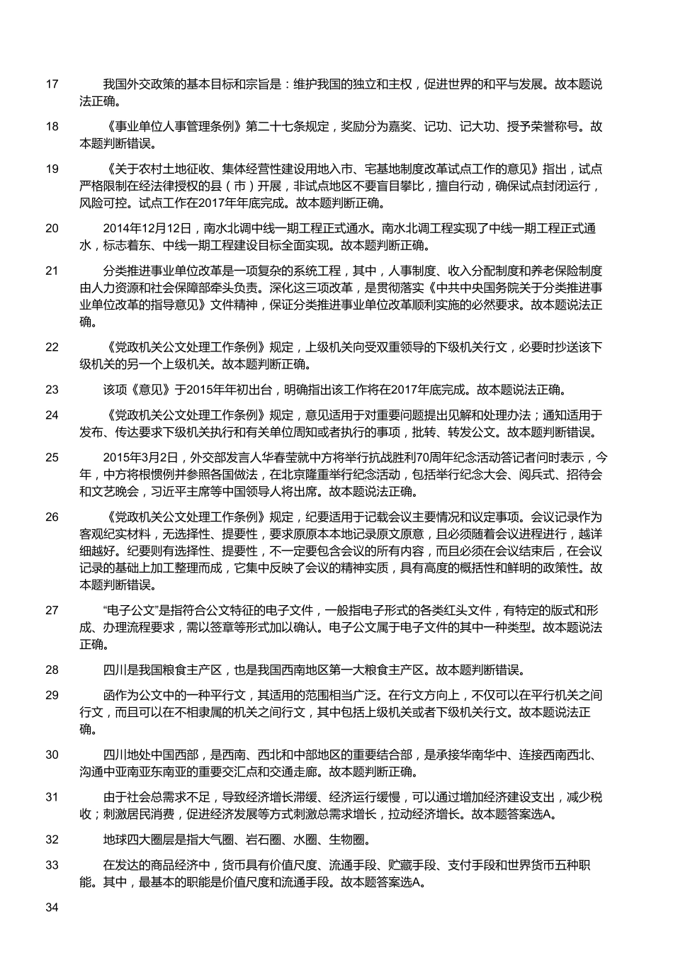 2015年4月四川省属事业单位考试《综合知识》真题(解析).pdf_第2页