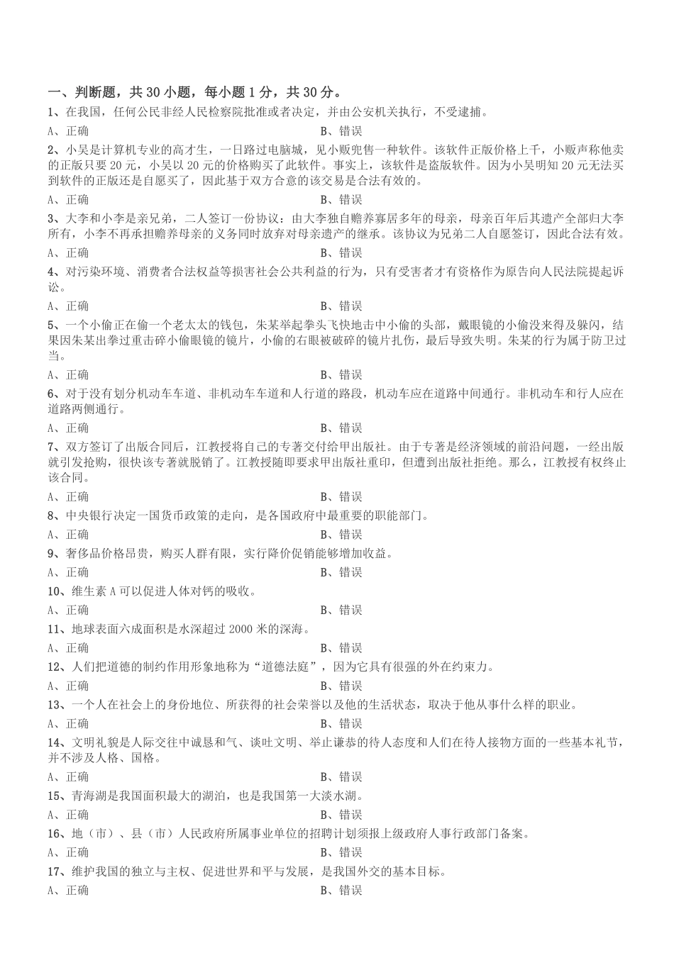 2015年4月四川省属事业单位考试《综合知识》真题.pdf_第1页