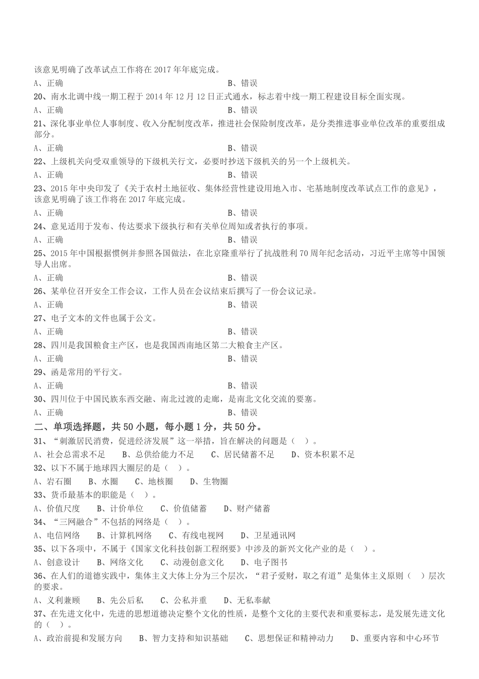 2015年4月四川省属事业单位考试《综合知识》真题.pdf_第2页