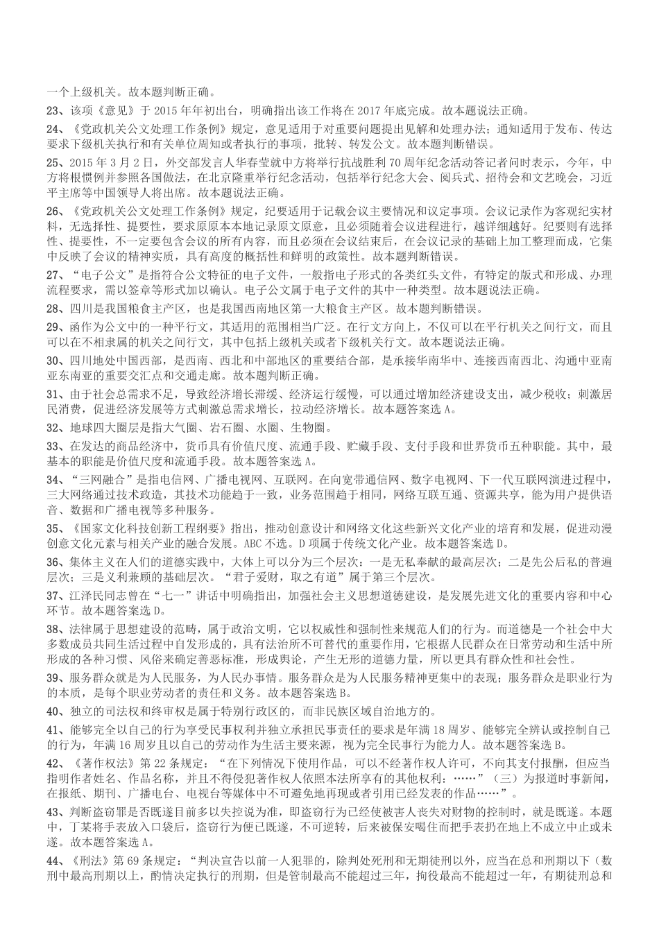 2015年4月四川省属事业单位考试《综合知识》真题参考答案及解析.pdf_第2页