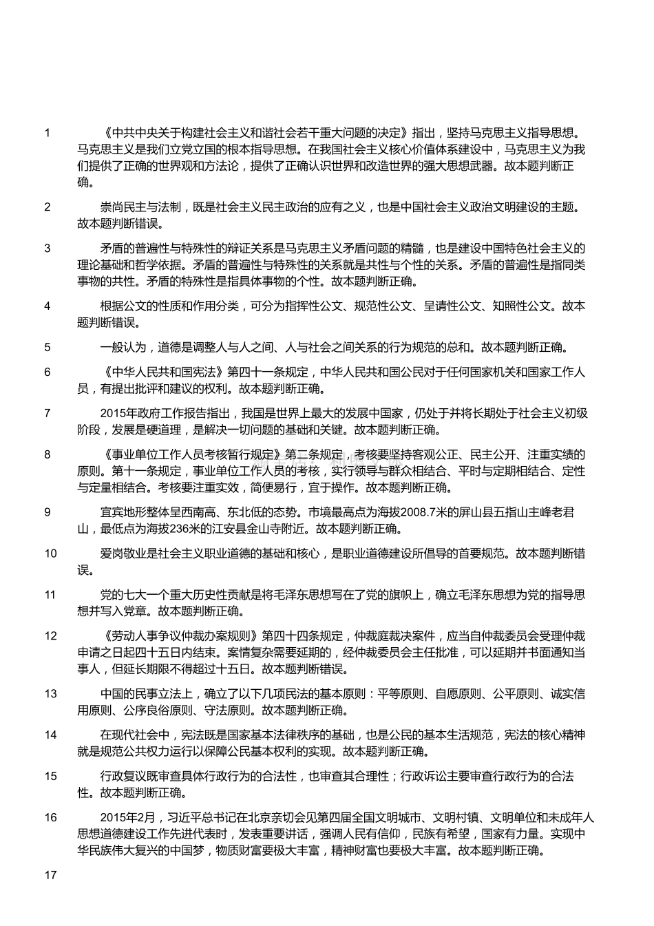 2015年4月四川省宜宾市事业单位考试《公共基础知识》真题（解析）.pdf_第1页