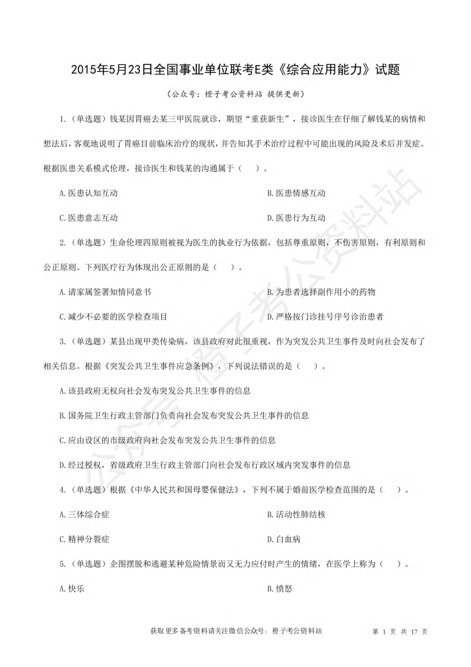 2015年5月23日上半年[公众号：橙子考公资料站]全国事业单位联考E类《综合应用能力》试题.pdf_第1页