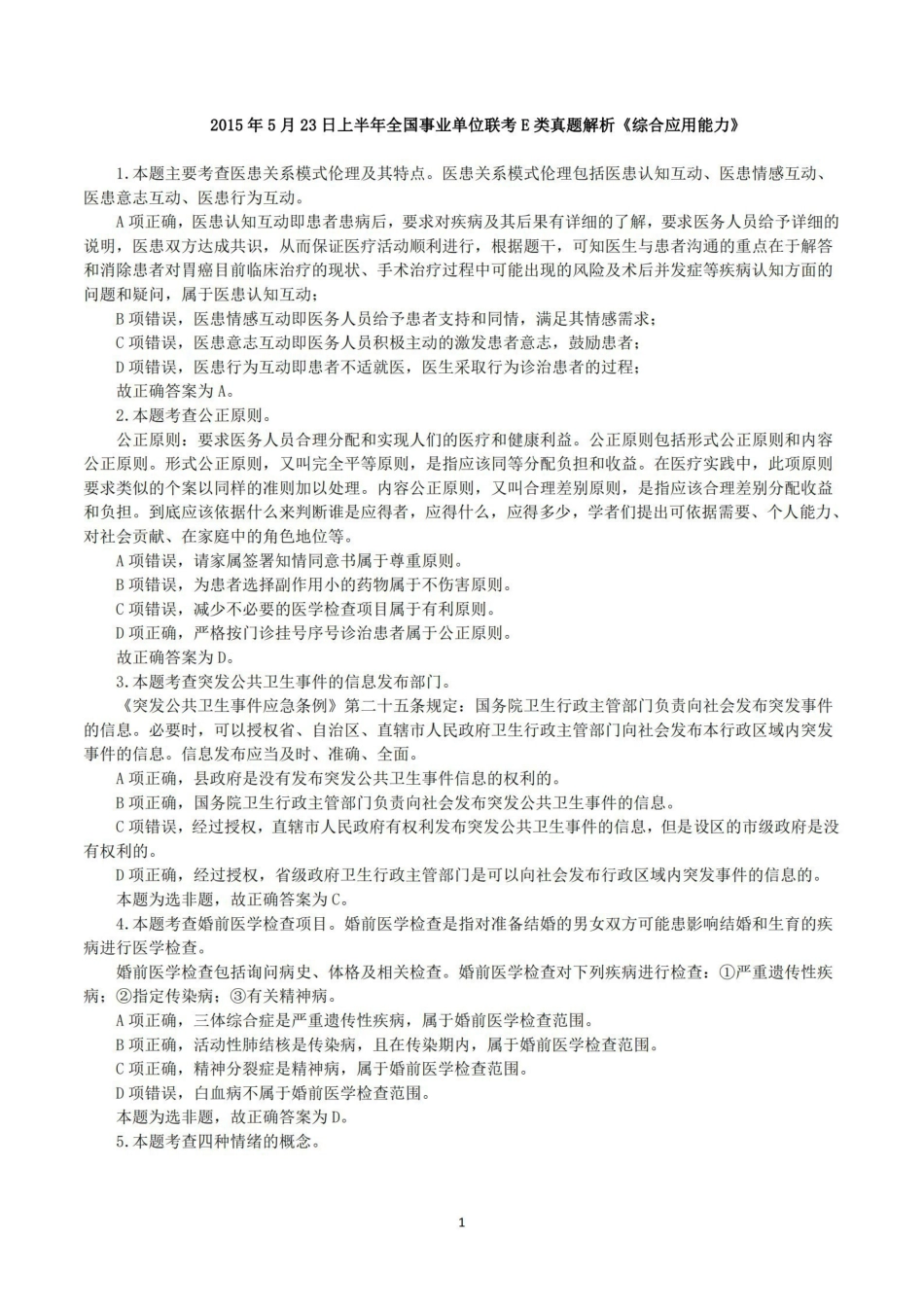 2015年5月23日上半年全国事业单位联考E类《综合应用能力》真题解析.pdf_第1页