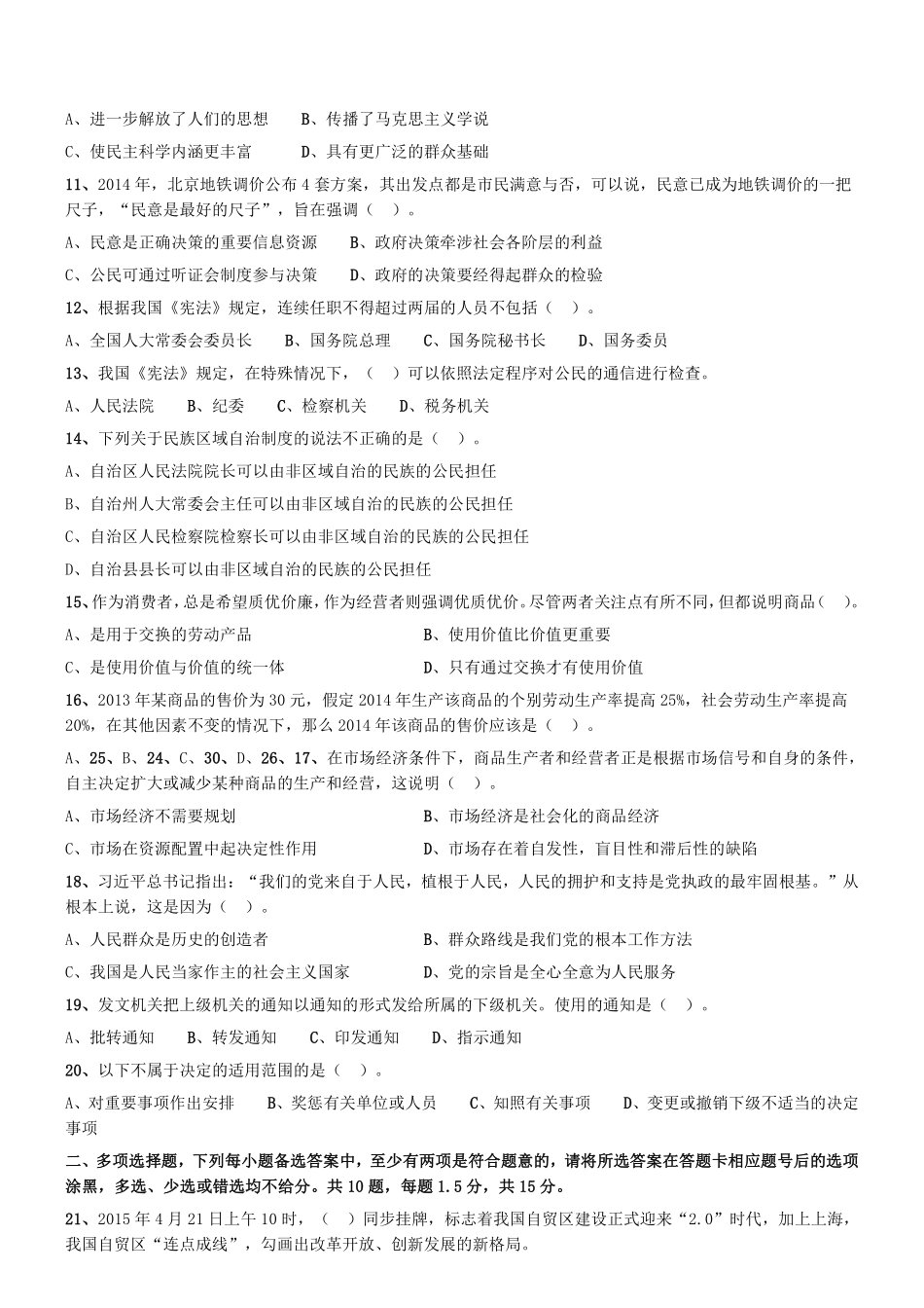 2015年5月河南省郑州市市属事业单位（第一批）考试《公共基础知识》真题.pdf_第2页