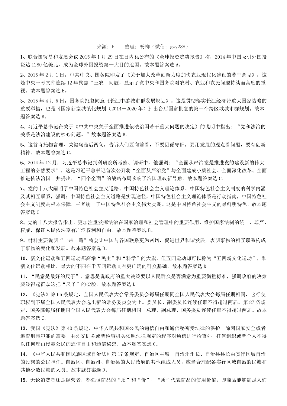 2015年5月河南省郑州市市属事业单位（第一批）考试《公共基础知识》真题答案及解析.pdf_第1页