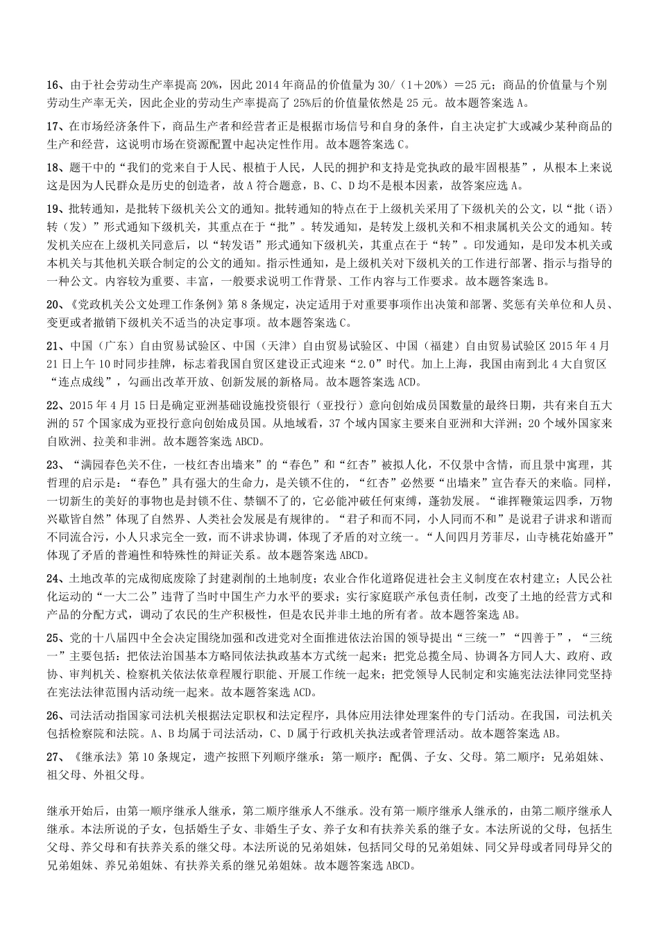 2015年5月河南省郑州市市属事业单位（第一批）考试《公共基础知识》真题答案及解析.pdf_第2页