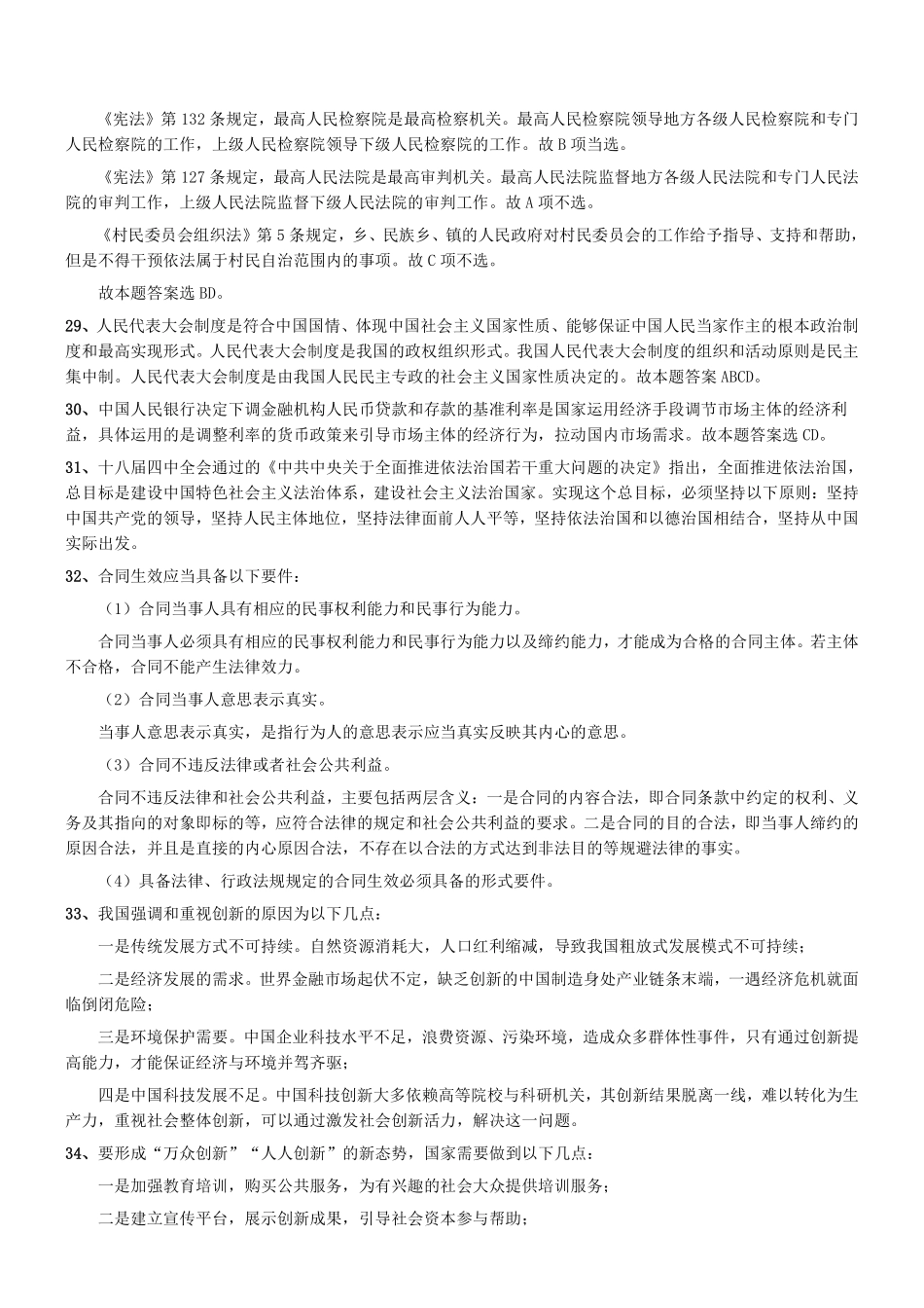 2015年5月河南省郑州市市属事业单位（第一批）考试《公共基础知识》真题答案及解析.pdf_第3页