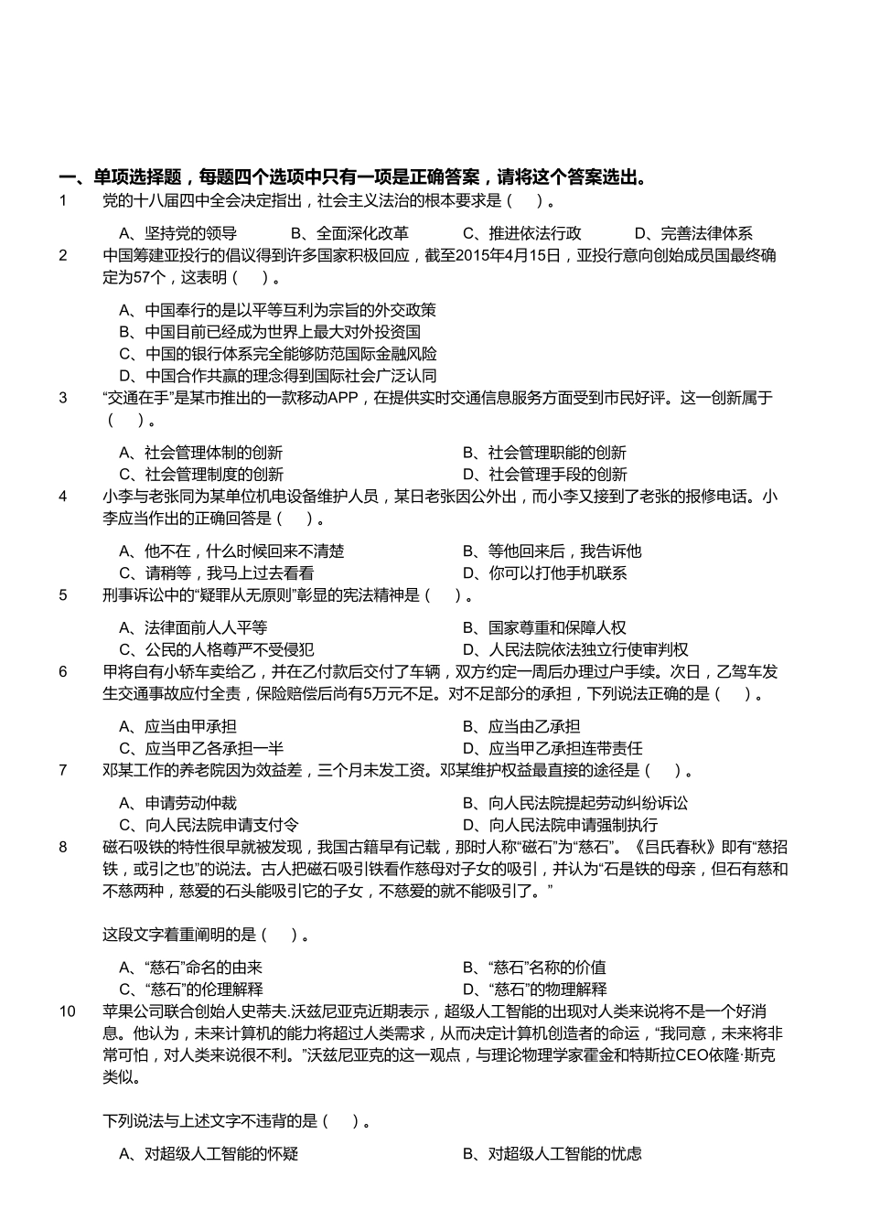 2015年5月江苏省属和部分地市事业单位考试《综合知识》真题（工勤技能岗位类）（精选）.pdf_第1页