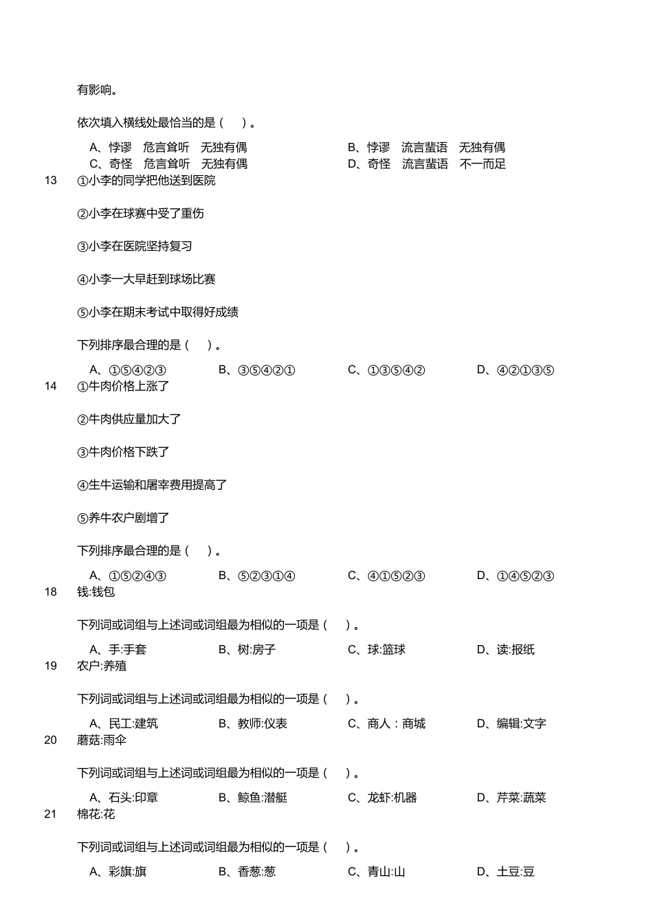 2015年5月江苏省属和部分地市事业单位考试《综合知识》真题（工勤技能岗位类）（精选）.pdf_第2页