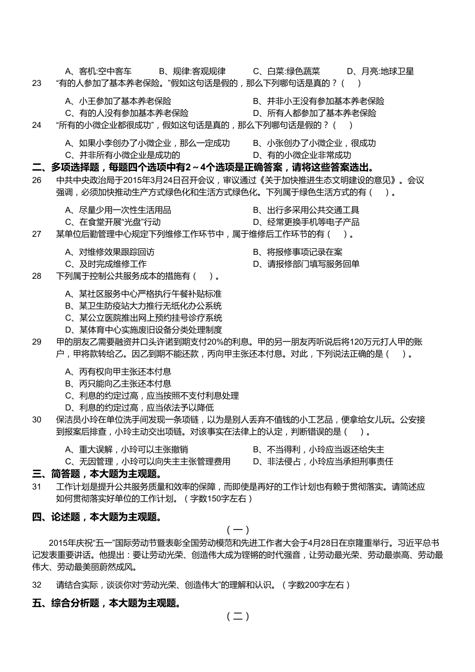 2015年5月江苏省属和部分地市事业单位考试《综合知识》真题（工勤技能岗位类）（精选）.pdf_第3页