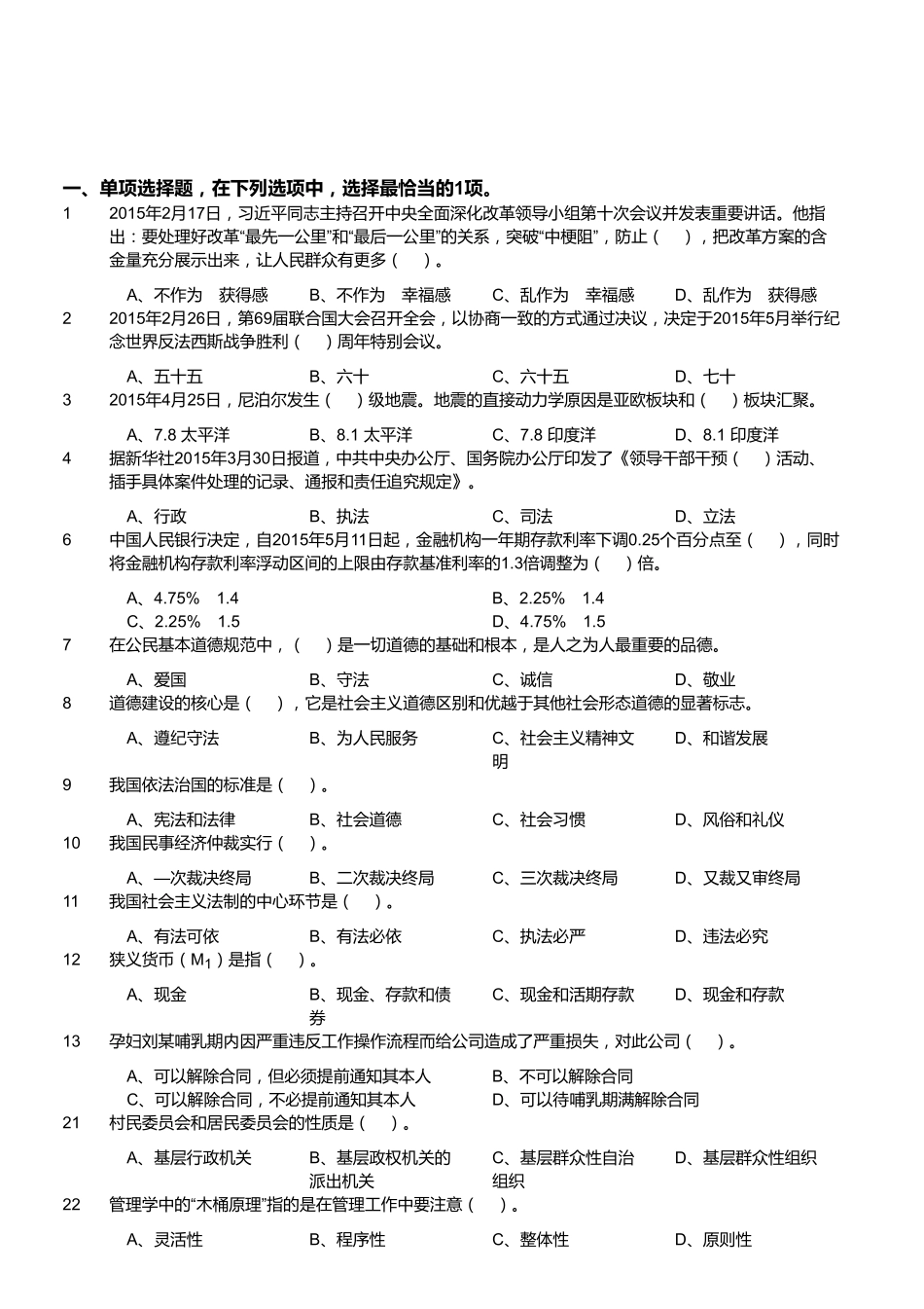 2015年5月江苏省镇江丹阳市部分事业单位考试《公共基础知识》真题(精选).pdf_第1页