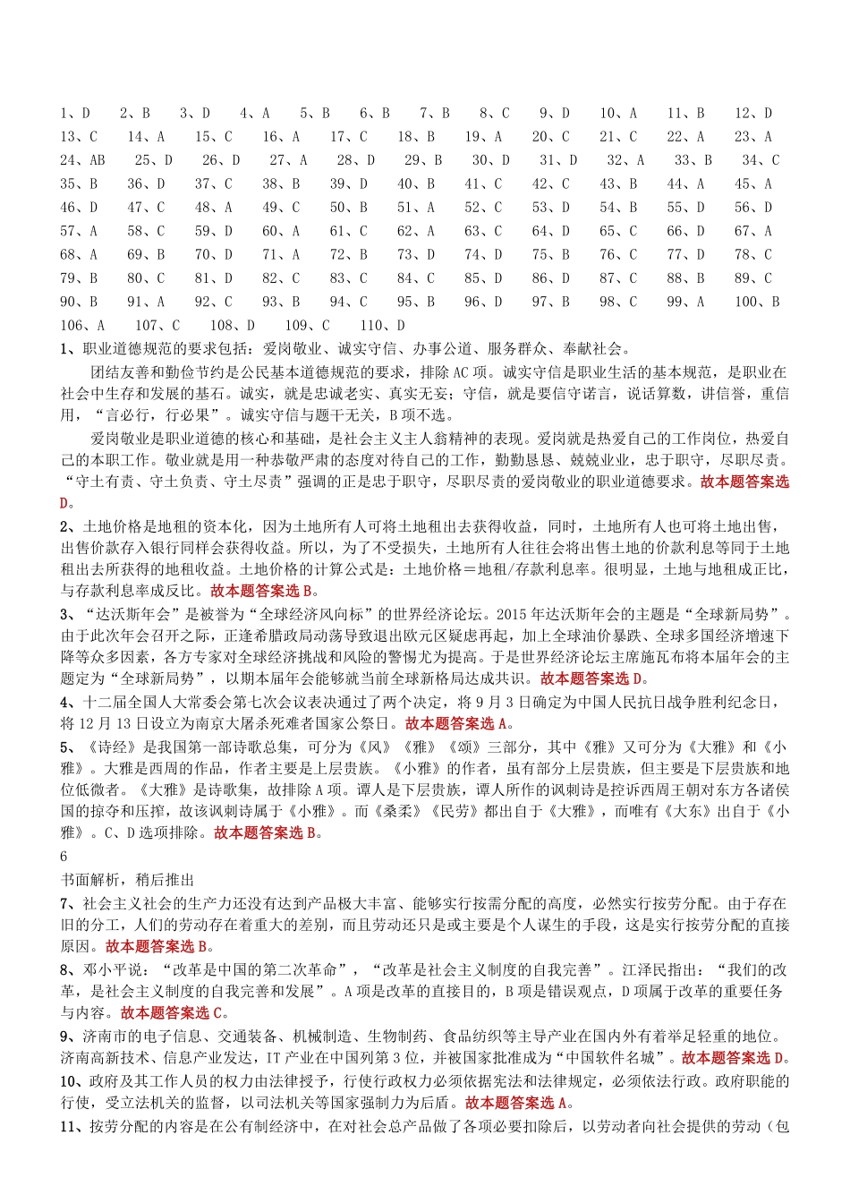 2015年5月山东省济南市属事业单位考试（综合类A）真题参考答案及解析.pdf_第1页