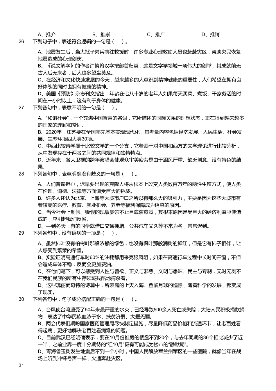 2015年5月浙江省杭州市市属事业单位 公开招聘考试《基本素质测验》试卷.pdf_第3页