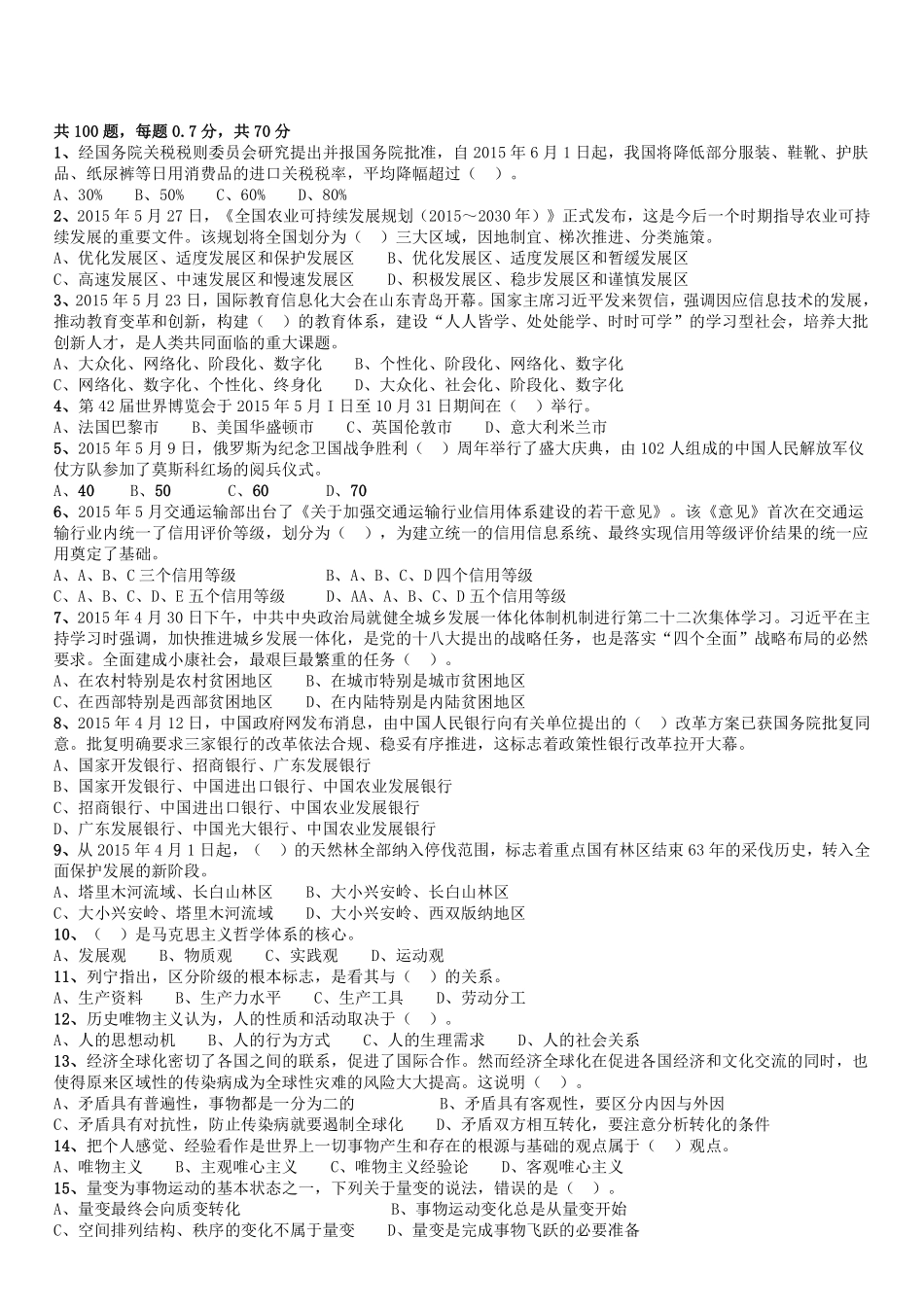 2015年6月山东省东营市事业单位统考《公共基础知识》真题.pdf_第1页