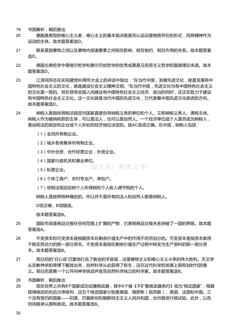 2015年7月江苏省南通如皋市事业单位考试《公共基础知识》真题（解析）.pdf_第2页