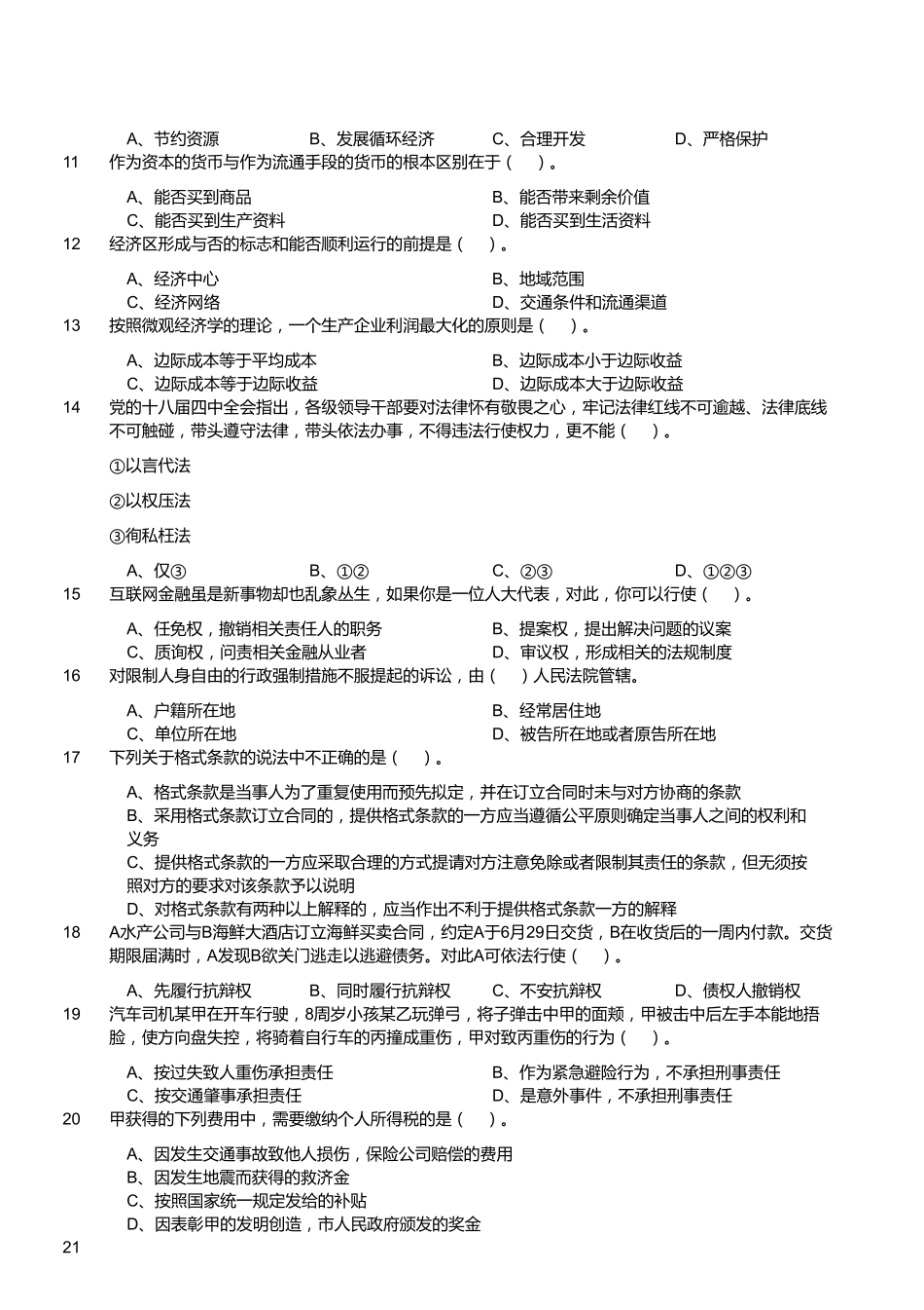 2015年7月浙江省杭州建德（拱墅）《综合基础知识和综合应用能力》真题.pdf_第2页