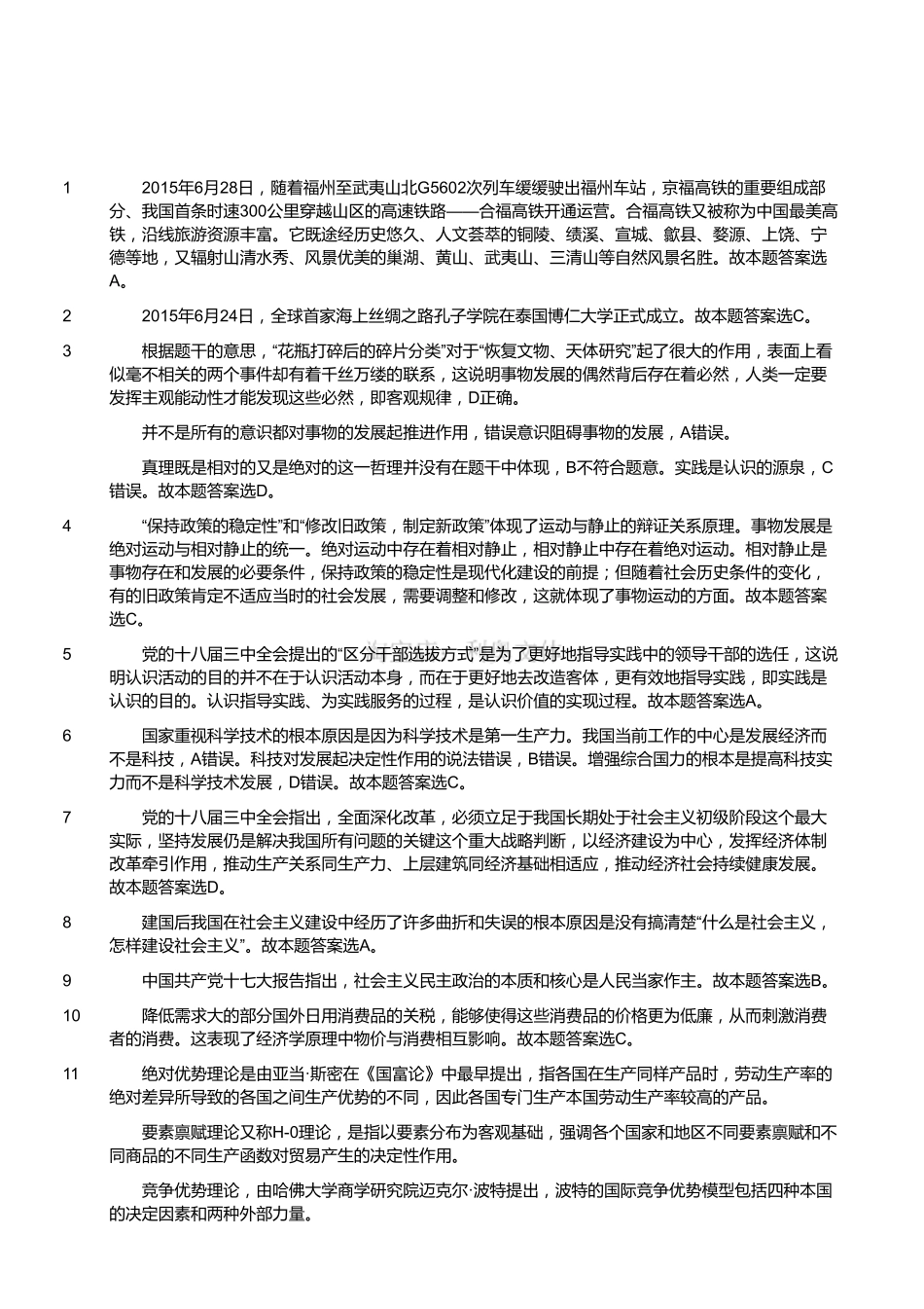 2015年7月浙江省衢州市常山县事业单位考试《综合基础知识和综合应用能力》真题(解析).pdf_第1页