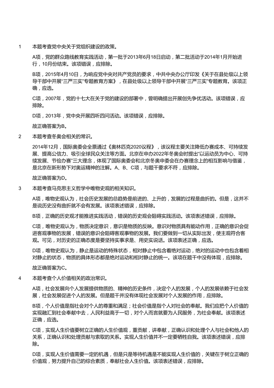 2015年8月福建省事业单位考试《综合基础知识》真题(答案).pdf_第2页