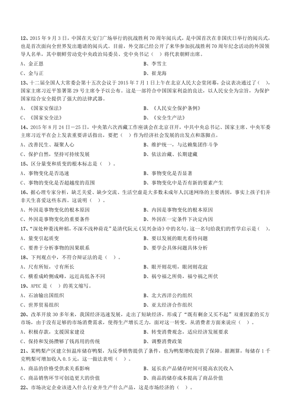 2015年8月天津市民政局所属事业单位考试《综合知识》真题.pdf_第2页