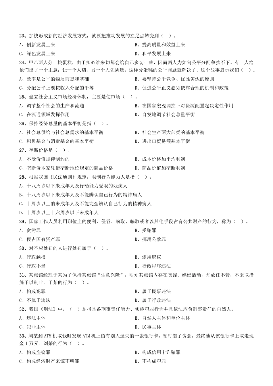 2015年8月天津市民政局所属事业单位考试《综合知识》真题.pdf_第3页