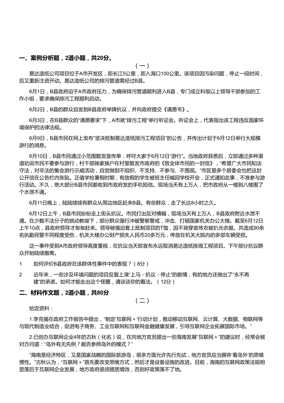2015年9月浙江省金华市直属事业单位公开招聘工作人员考试 综合应用能力试卷.pdf_第1页