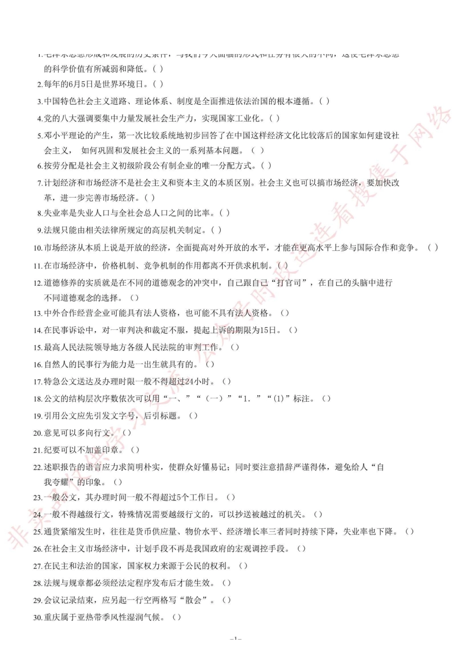 2015年9月重庆市直事业单位考试《公共基础知识》题=90_1.pdf_第1页