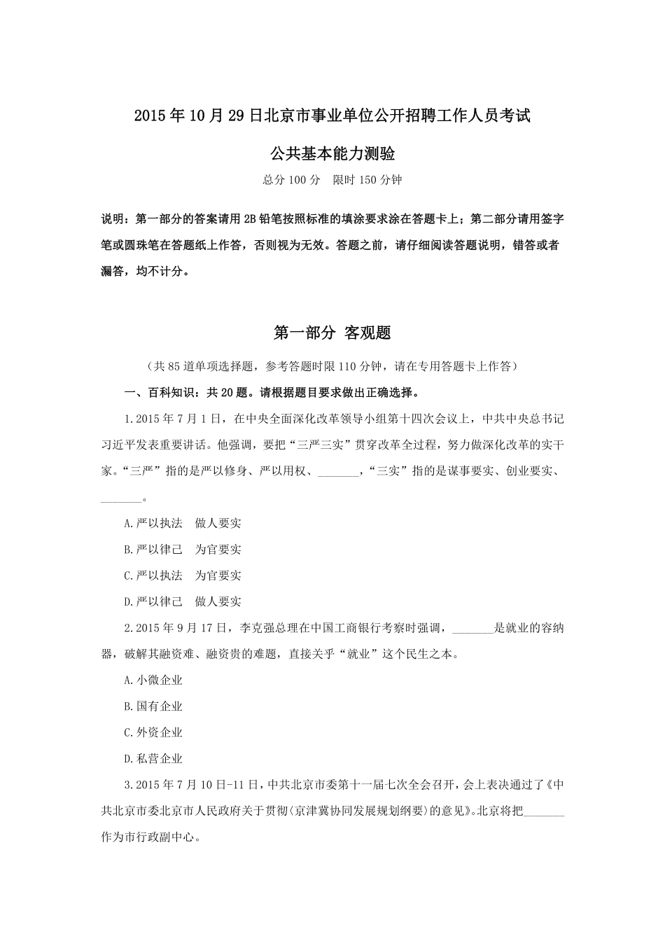 2015年10月29日北京市事业单位公开招聘工作人员考试.pdf_第1页