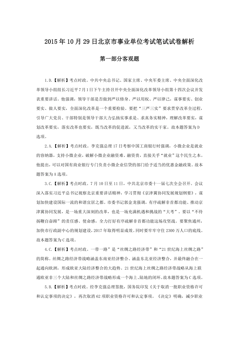 2015年10月29日北京市事业单位考试笔试试卷解析.pdf_第1页