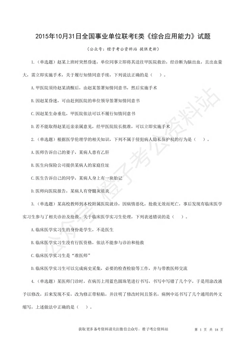 2015年10月31日下半年[公众号：橙子考公资料站]全国事业单位联考E类《综合应用能力》试题.pdf_第1页