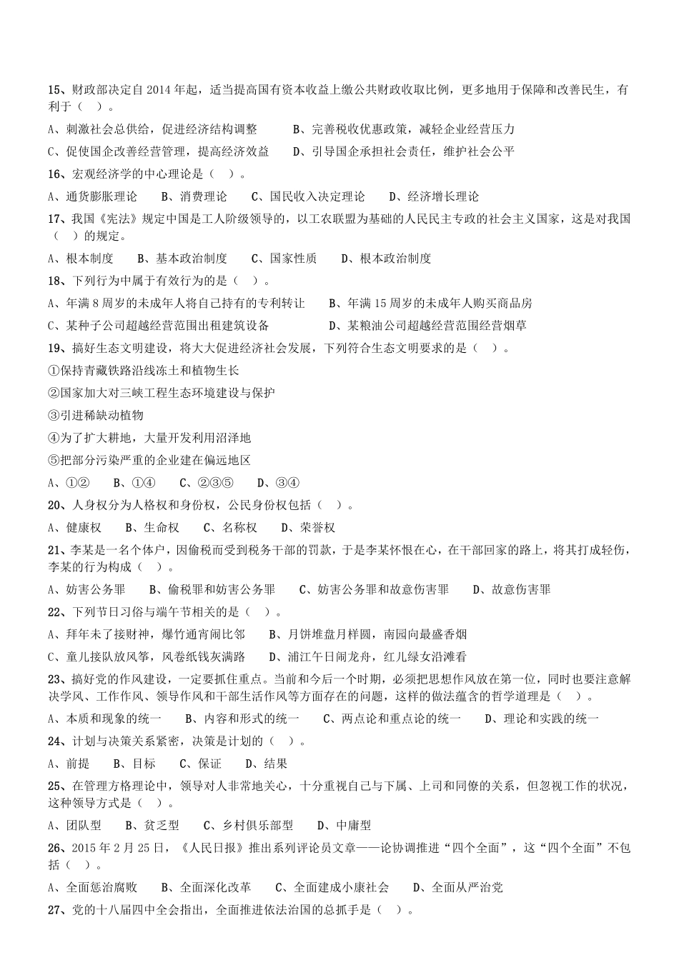2015年10月河南省洛阳市宜阳县部分事业单位考试《公共基础知识》真题（精选）.pdf_第2页