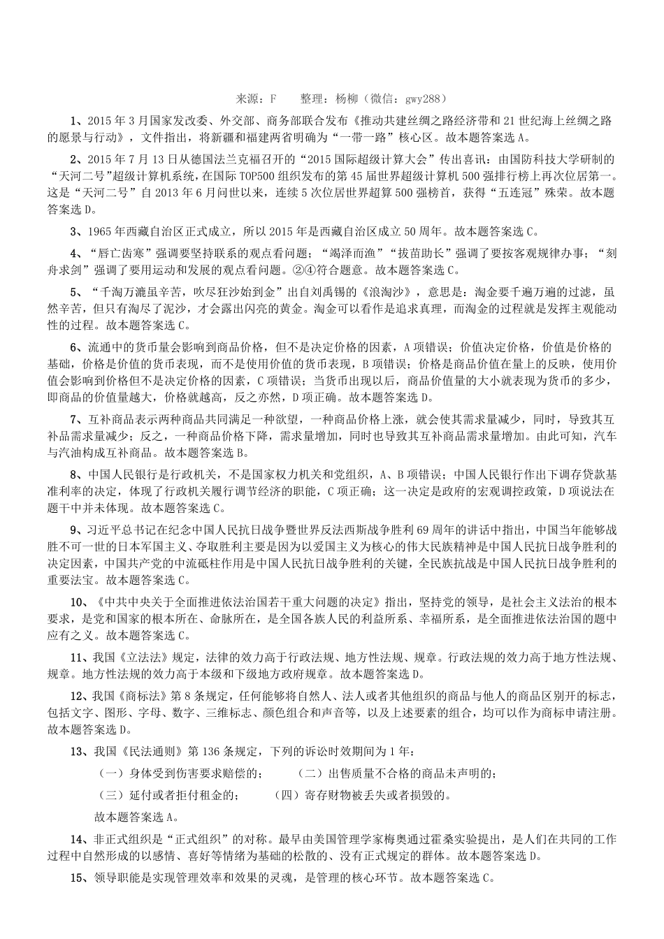 2015年10月河南省郑州市市属事业单位（第二批）考试《公共基础知识》真题（管理及专业技术岗）答案及解析.pdf_第1页