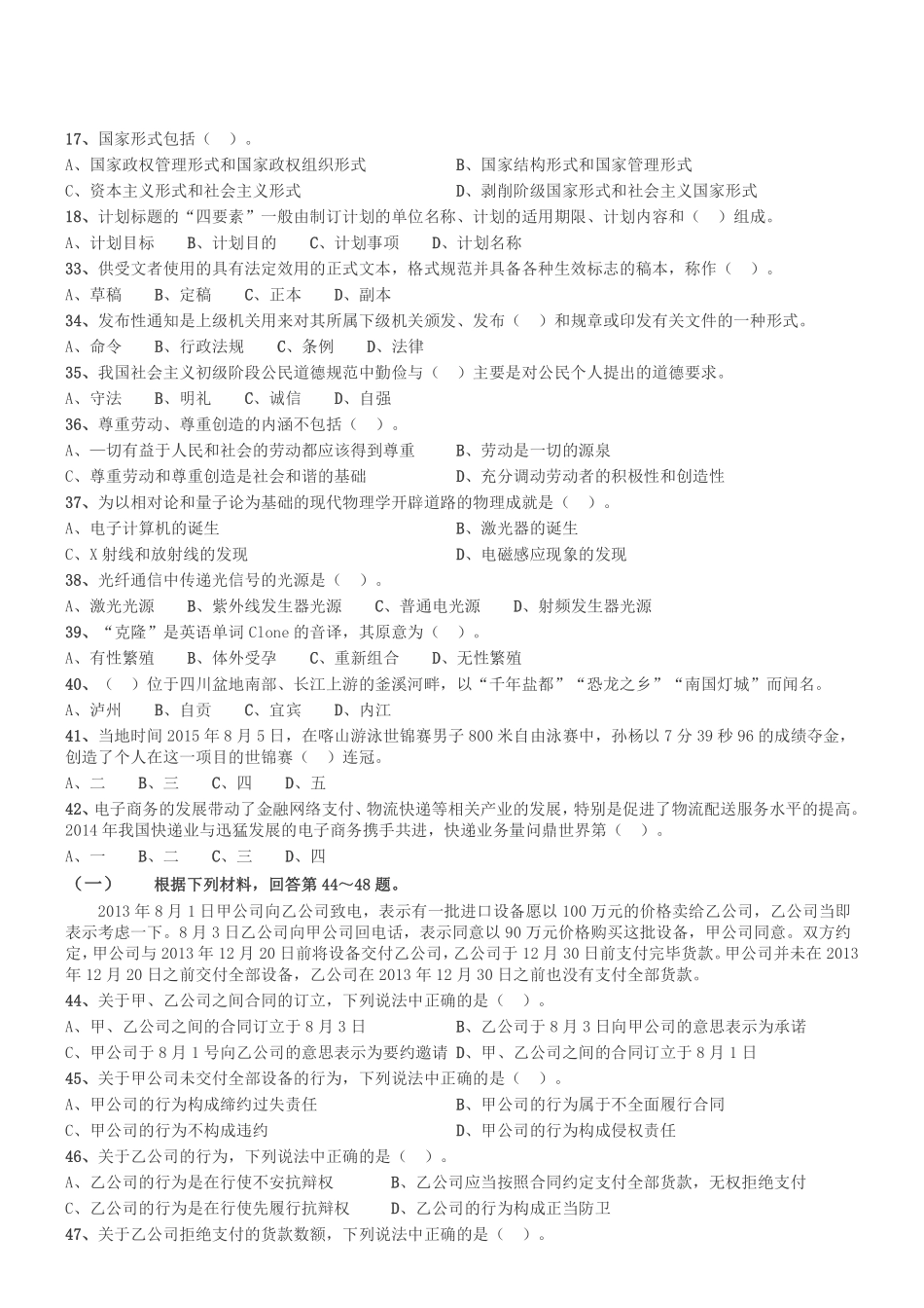 2015年10月四川省成都市锦江区事业单位考试《公共基础知识》真题(精选).pdf_第2页