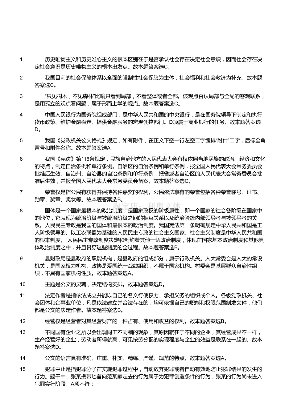 2015年11月江苏省盐城市建湖县事业单位考试《公共基础知识》真题（解析）.pdf_第1页