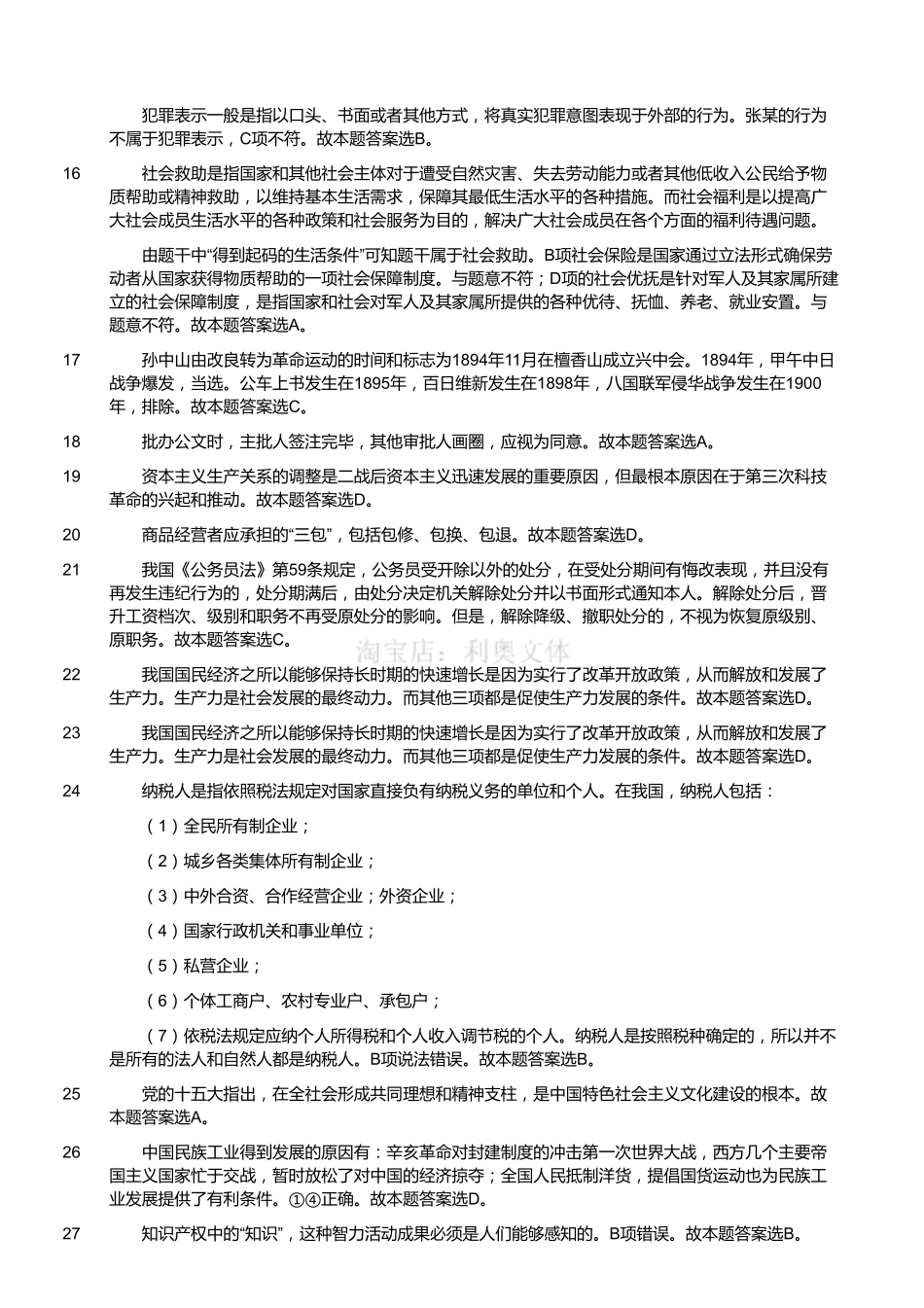 2015年11月江苏省盐城市建湖县事业单位考试《公共基础知识》真题（解析）.pdf_第2页