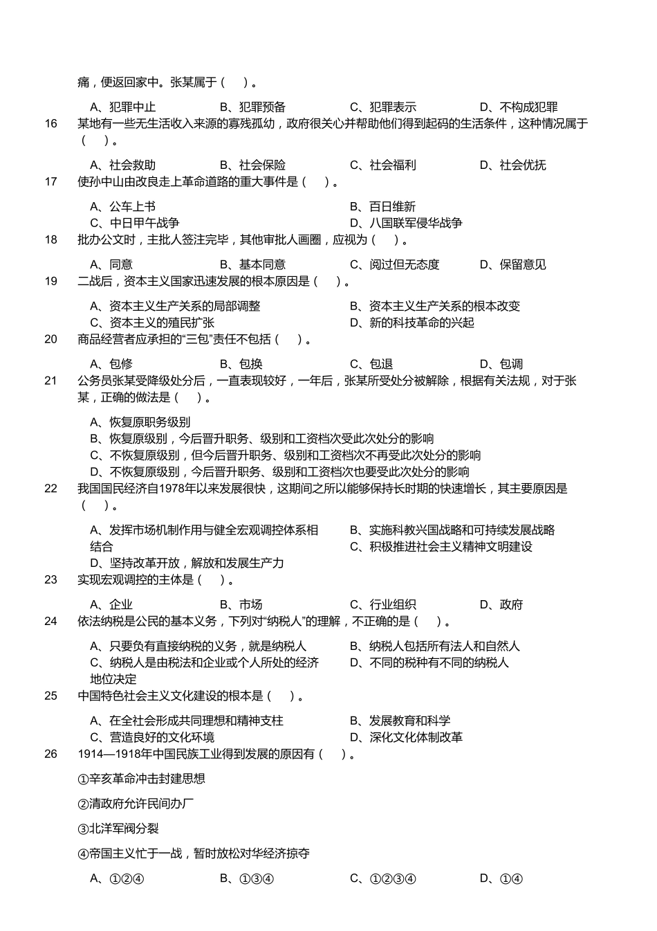 2015年11月江苏省盐城市建湖县事业单位考试《公共基础知识》真题.pdf_第2页