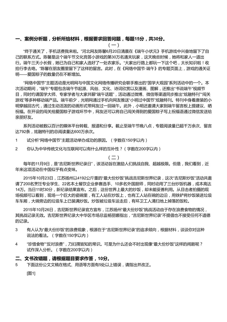 2015年11月浙江省温州市事业单位考试《综合应用能力》真题.pdf_第1页