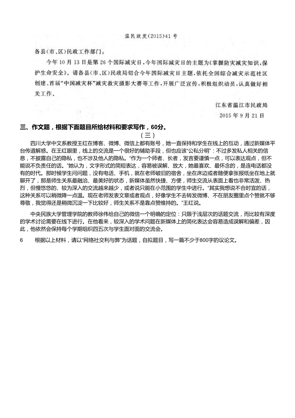 2015年11月浙江省温州市事业单位考试《综合应用能力》真题.pdf_第2页