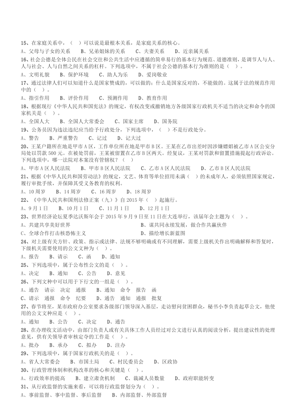 2015年12月四川省泸州市事业单位考试《综合知识》真题.pdf_第2页