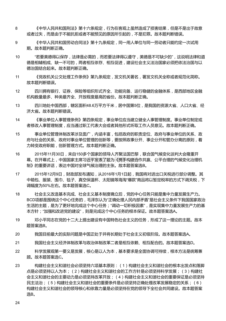 2015年12月四川省绵阳市事业单位考试《公共基础知识》真题(解析).pdf_第2页