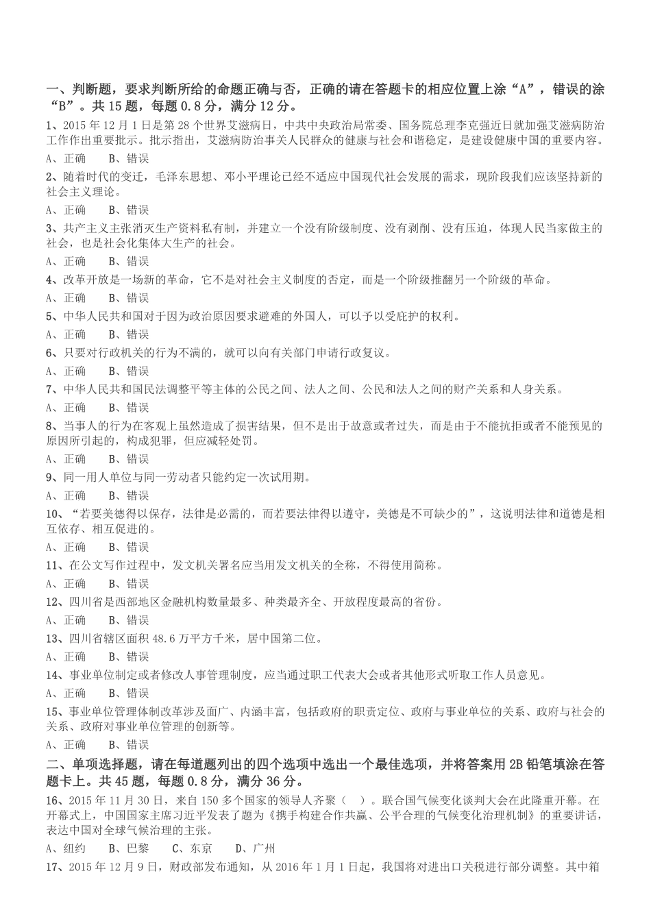 2015年12月四川省绵阳市事业单位考试《公共基础知识》真题.pdf_第1页