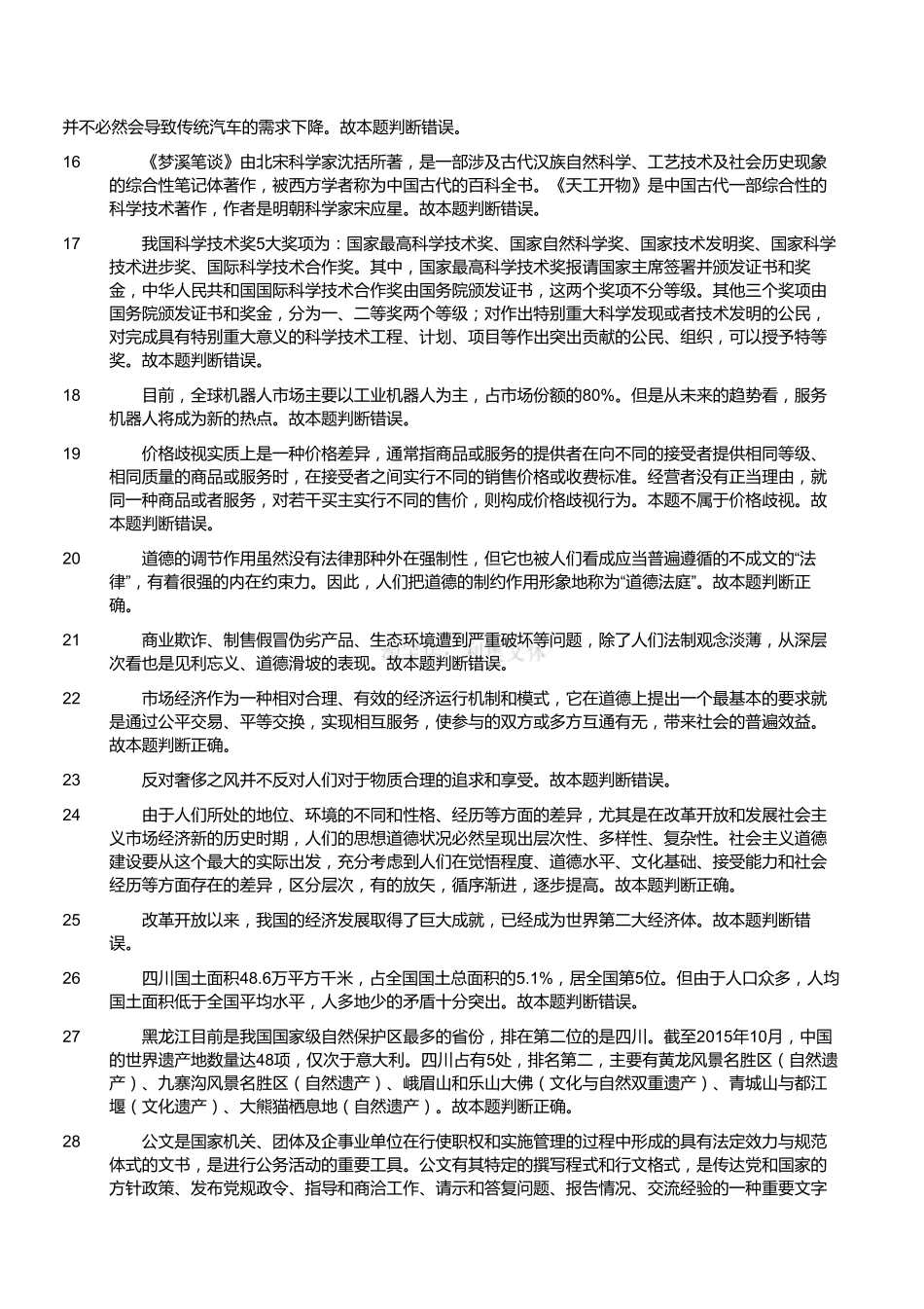 2015年12月四川省省属(南充、遂宁、资阳、广元) 事业单位考试《综合知识》真题(解析).pdf_第2页