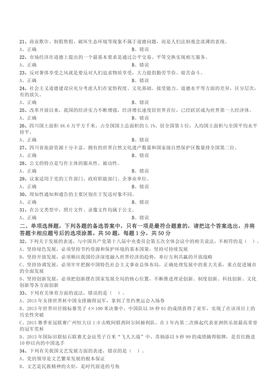2015年12月四川省省属(南充、遂宁、资阳、广元) 事业单位考试《综合知识》真题.pdf_第2页