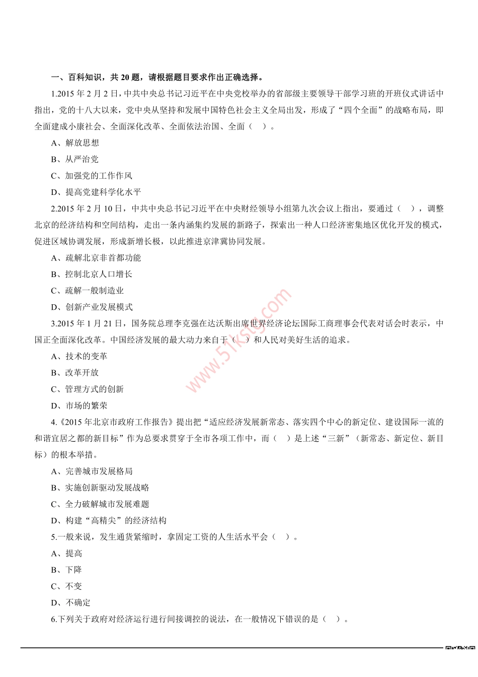 2015年北京市事业单位招聘考试《公共基本能力测验》真题及答案解析.pdf_第1页