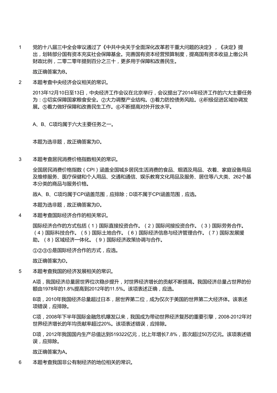 2015年福建南平事业单位考试《综合基础知识》真题（答案）.pdf_第2页