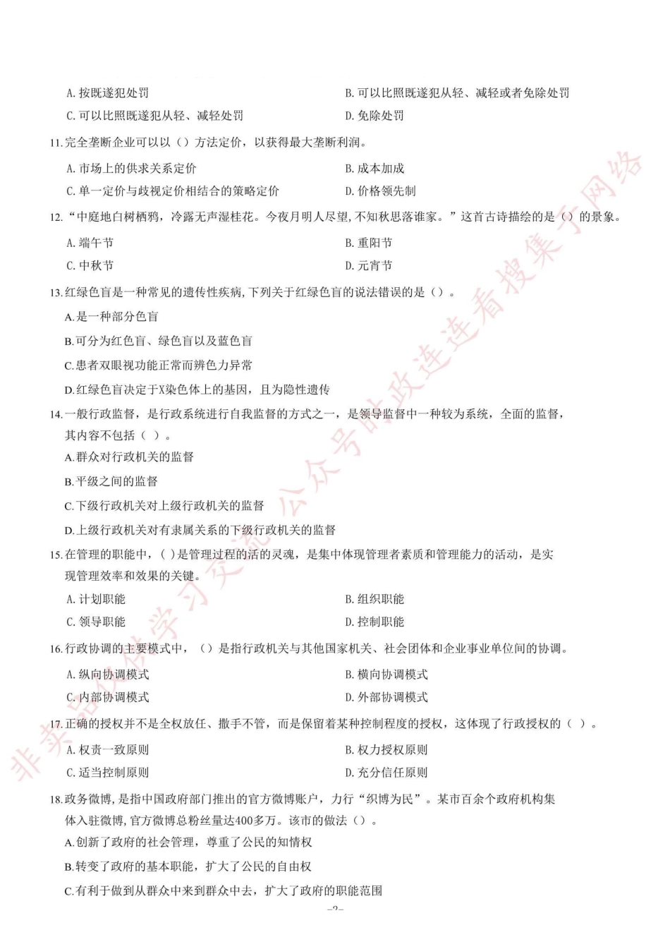 2015年甘肃省天水市事业单位考试《公共基础知识部分》题=74_1.pdf_第2页