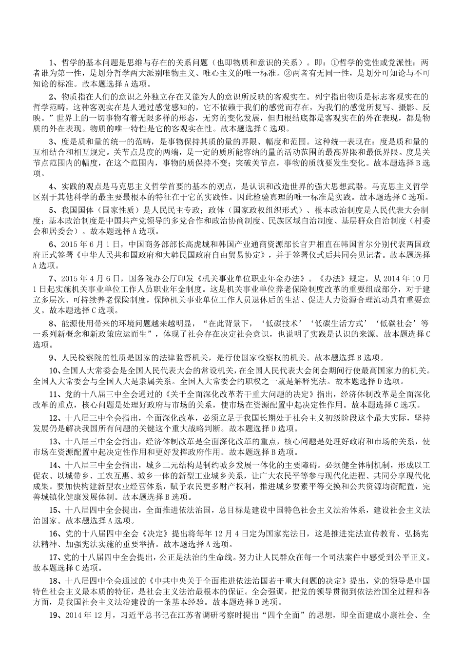 2015年河南省焦作市解放区事业单位考试《公共基础知识》真题答案及解析.pdf_第1页