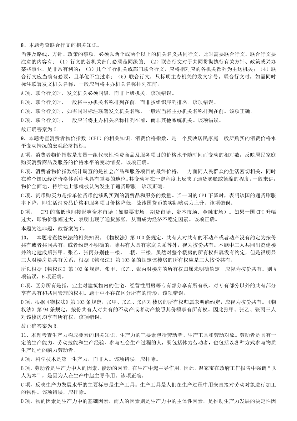 2015年辽宁沈阳事业单位考试《职业能力倾向测验》真题（部分）参考答案及解析.pdf_第3页