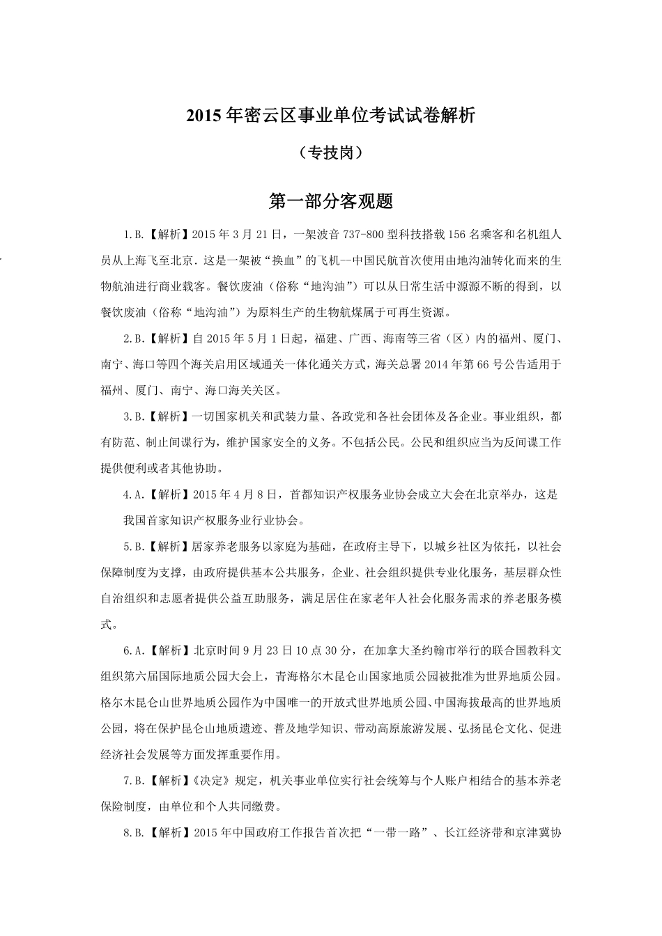 2015年密云区事业单位考试试卷解析.pdf_第1页
