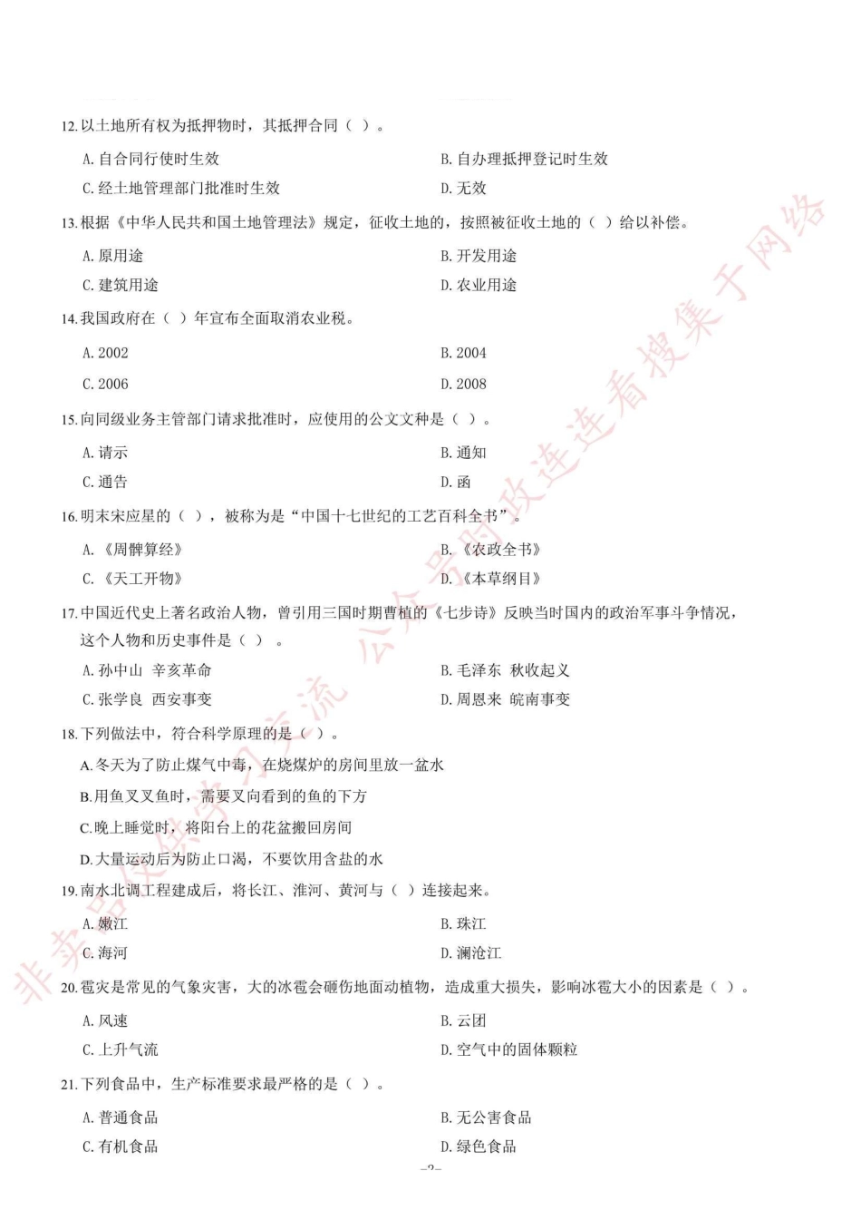 2015年山东省高校毕业生“三支一扶”选拔招募考试综合知识试题（部分）_1.pdf_第2页